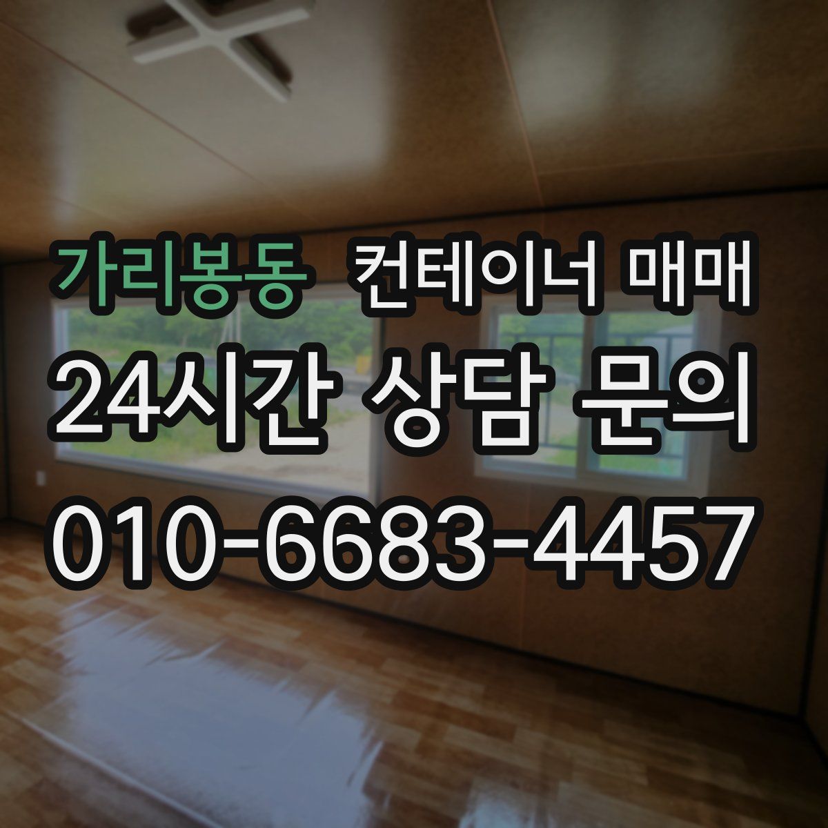 가리봉동 컨테이너 매매