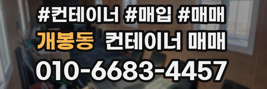 개봉동 컨테이너 매매