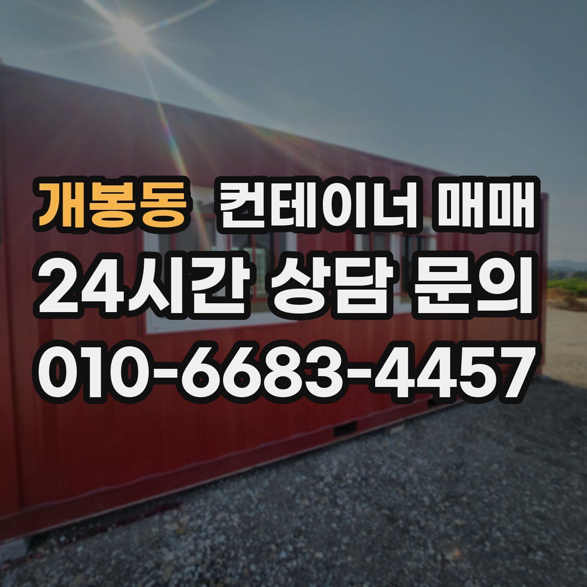 개봉동 컨테이너 매매