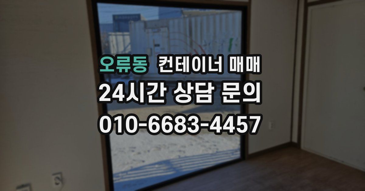오류동 컨테이너 매매