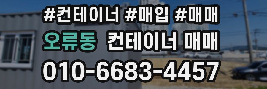 오류동 컨테이너 매매