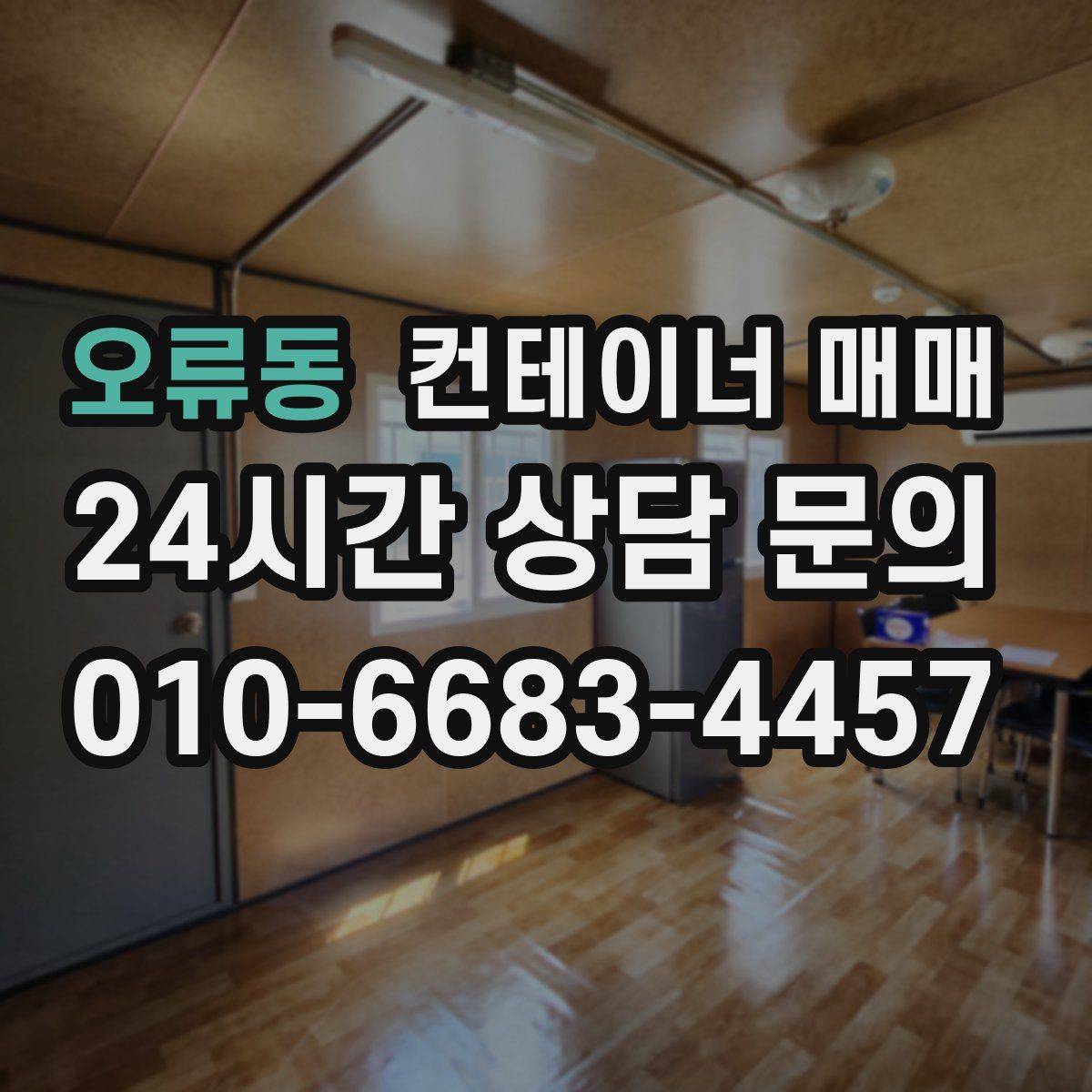 오류동 컨테이너 매매