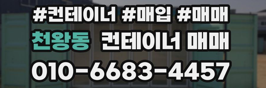 천왕동 컨테이너 매매