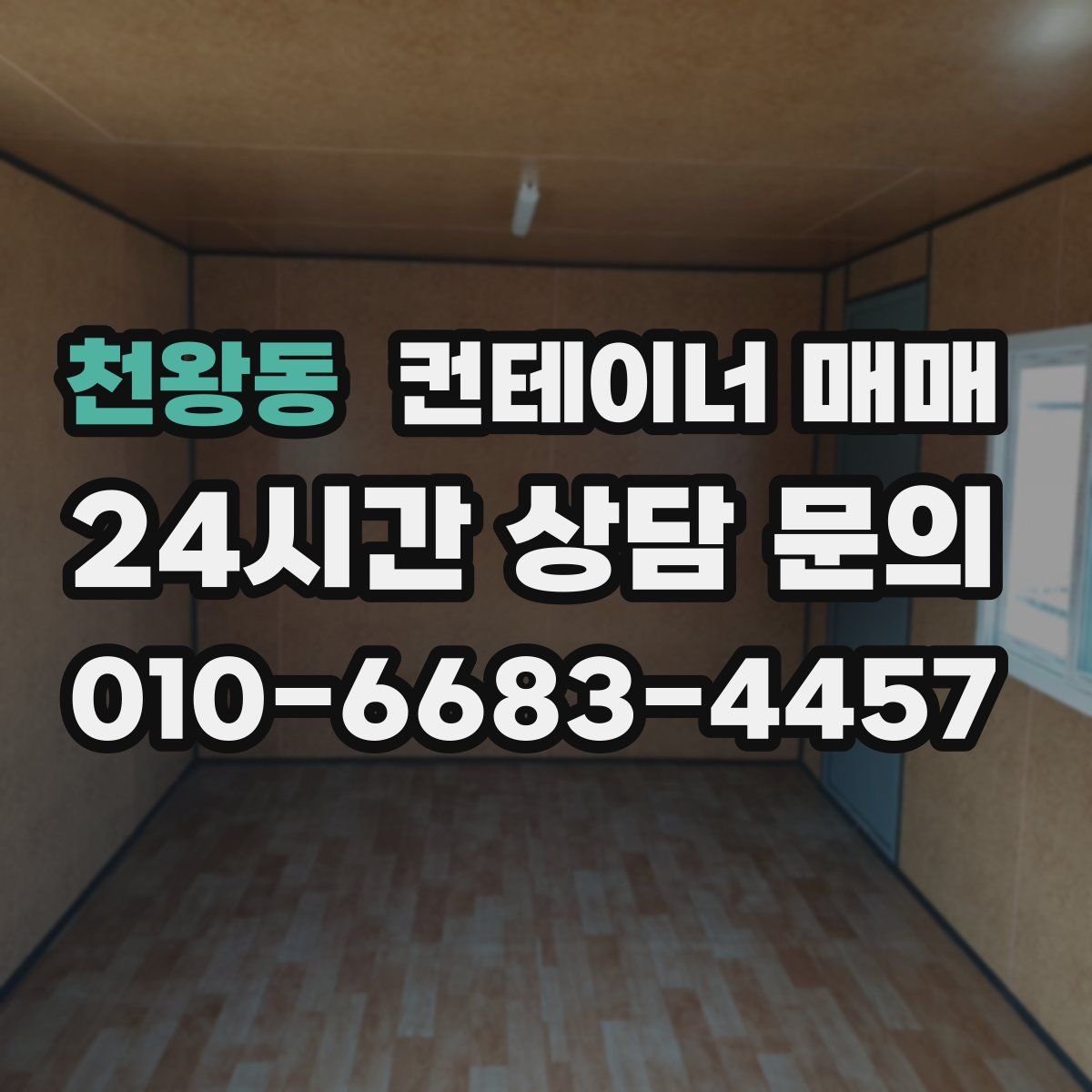 천왕동 컨테이너 매매