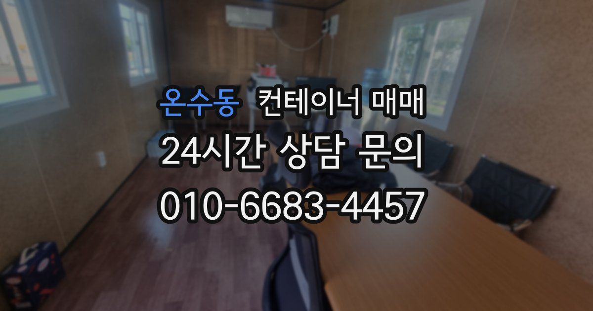 온수동 컨테이너 매매