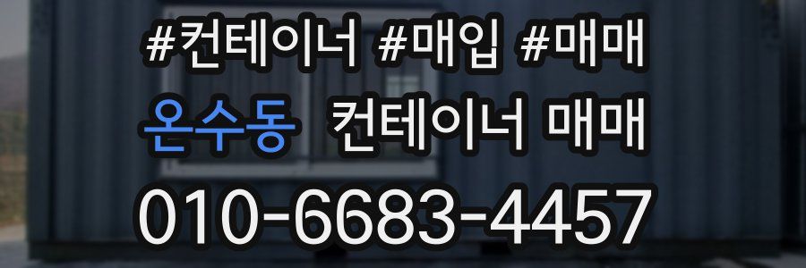 온수동 컨테이너 매매