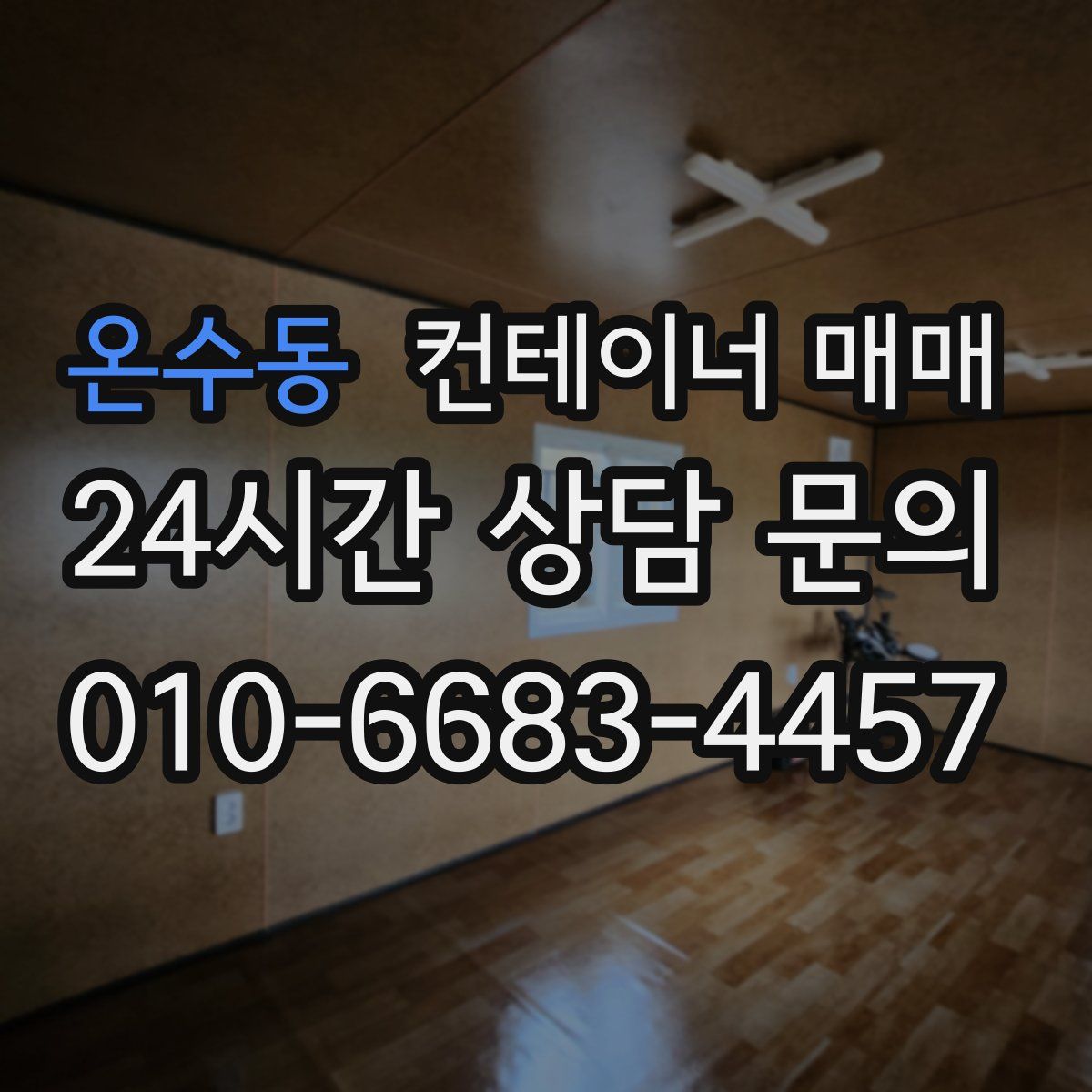 온수동 컨테이너 매매