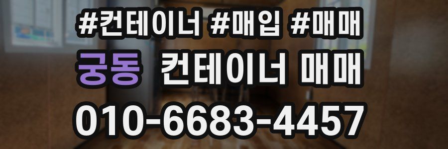 궁동 컨테이너 매매