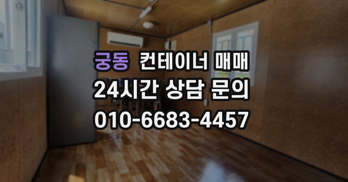 궁동 컨테이너 매매