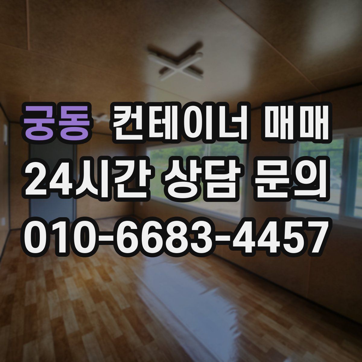 궁동 컨테이너 매매