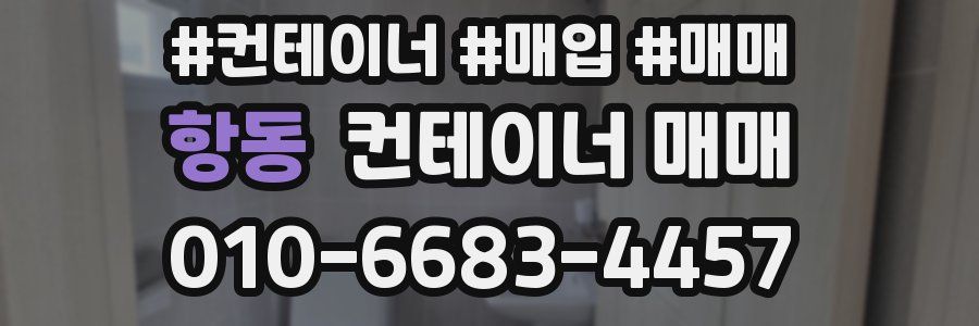 항동 컨테이너 매매