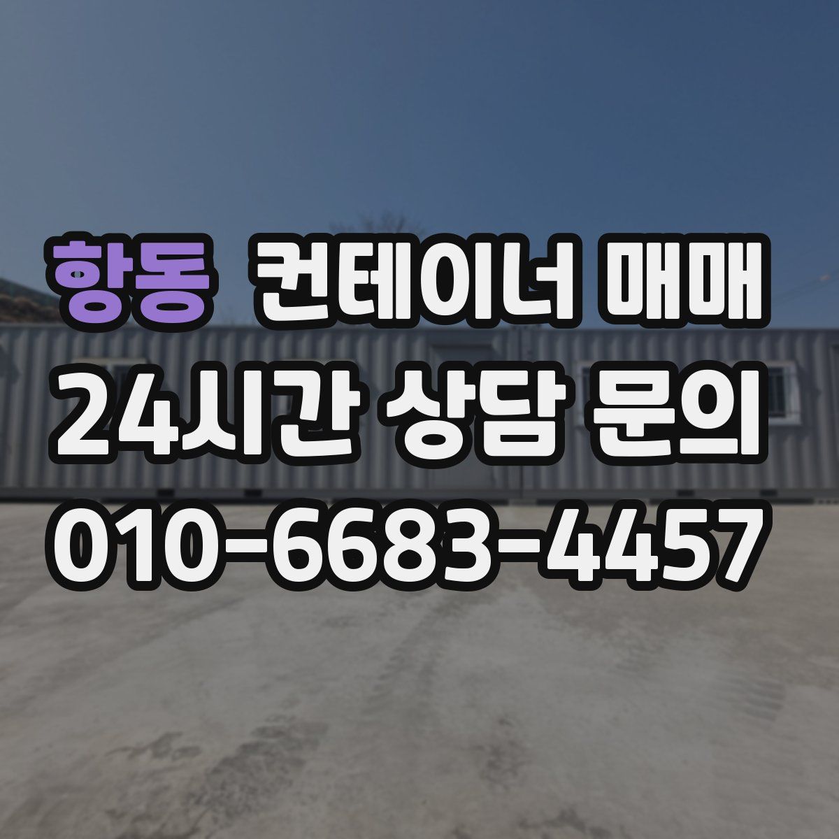 항동 컨테이너 매매