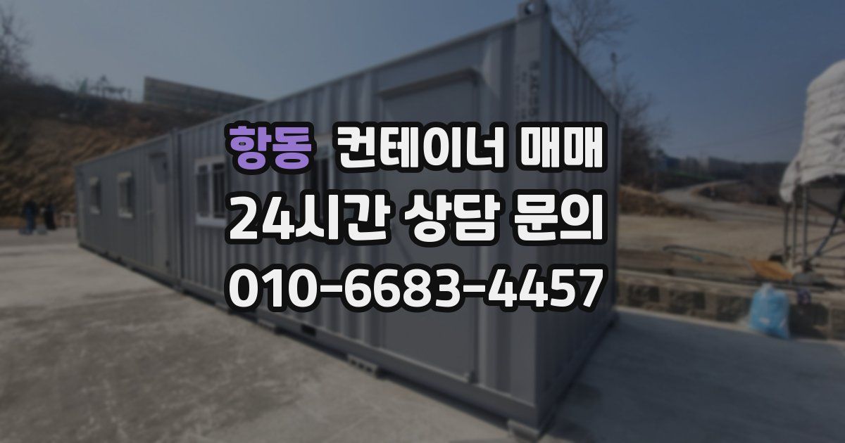 항동 컨테이너 매매