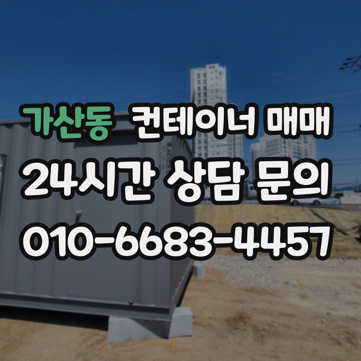 가산동 컨테이너 매매