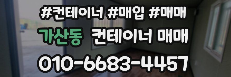 가산동 컨테이너 매매