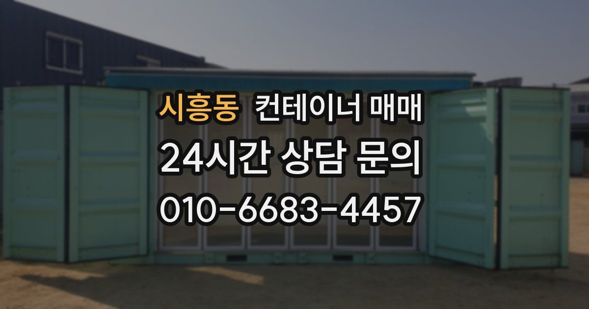 시흥동 컨테이너 매매