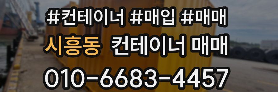 시흥동 컨테이너 매매