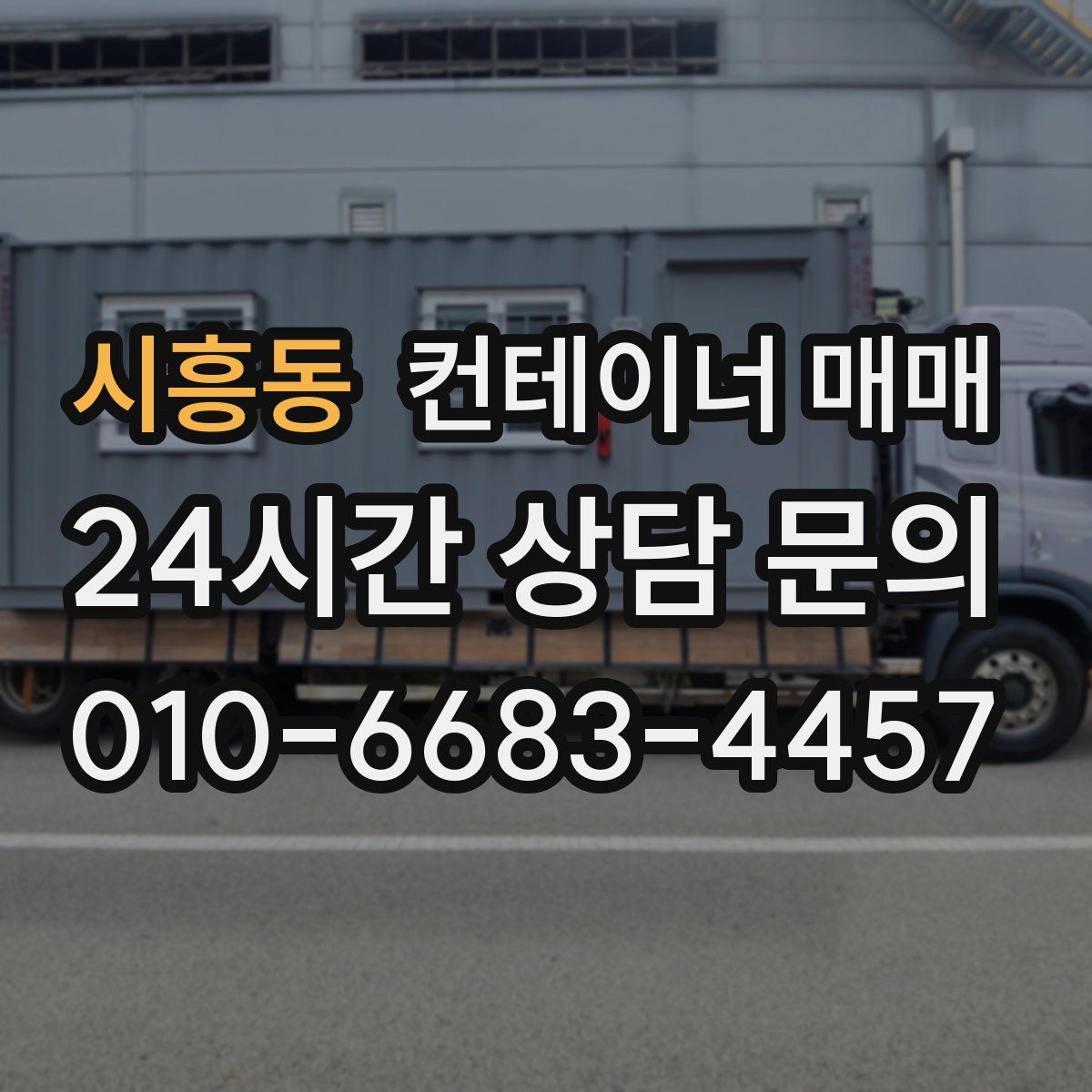 시흥동 컨테이너 매매