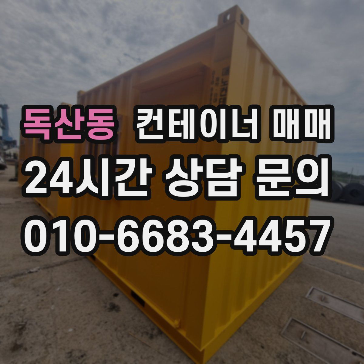 독산동 컨테이너 매매