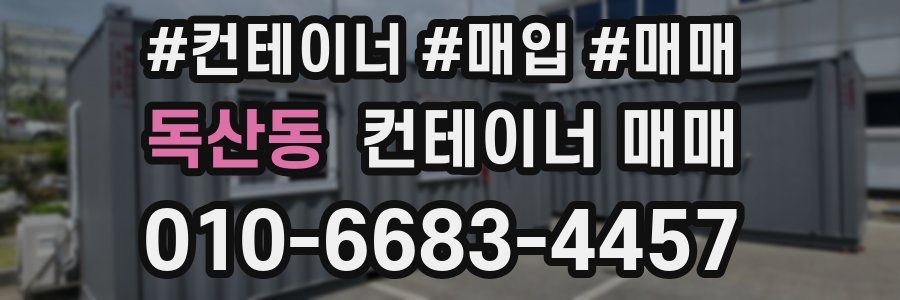 독산동 컨테이너 매매