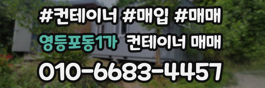 영등포동1가 컨테이너 매매