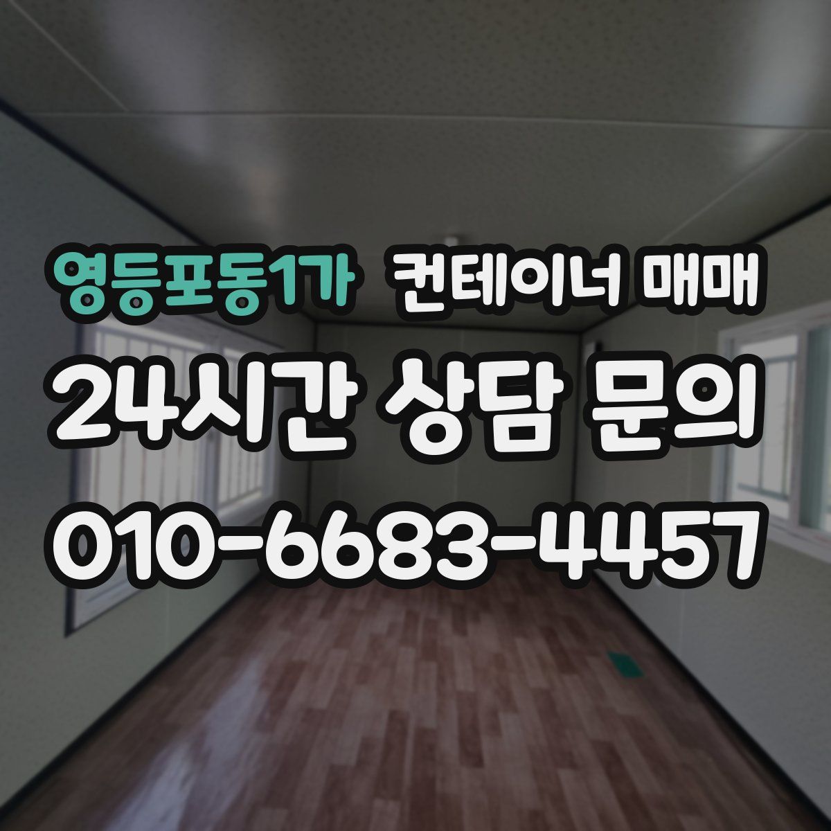 영등포동1가 컨테이너 매매