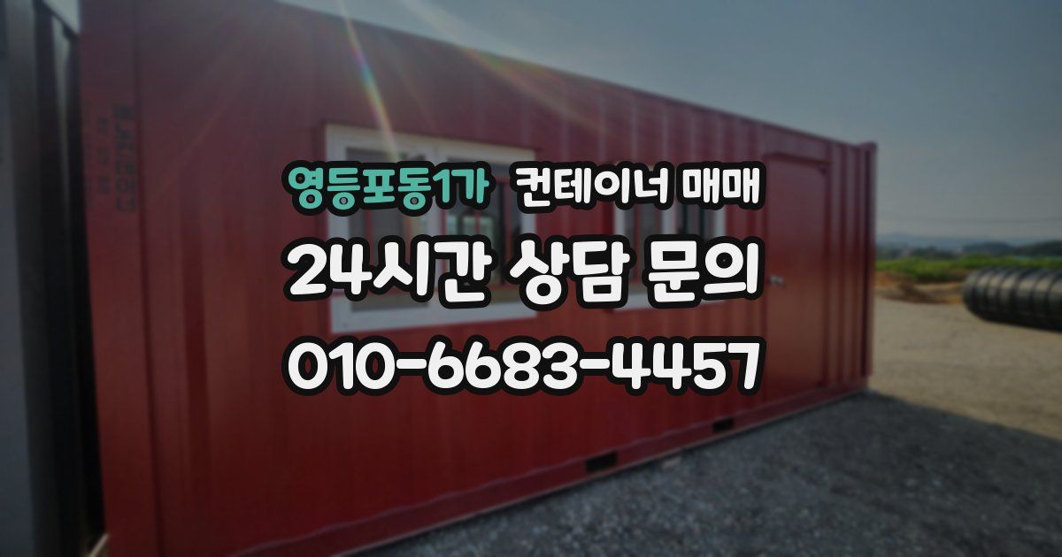 영등포동1가 컨테이너 매매
