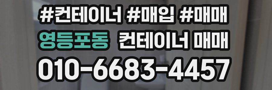 영등포동 컨테이너 매매
