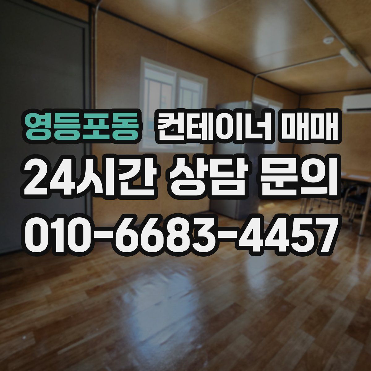영등포동 컨테이너 매매