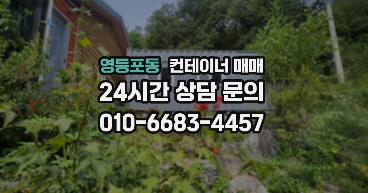 영등포동 컨테이너 매매