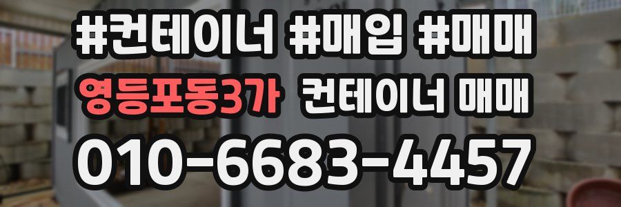 영등포동3가 컨테이너 매매