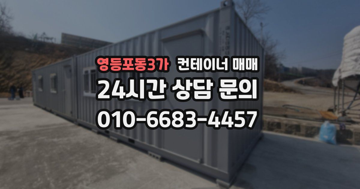 영등포동3가 컨테이너 매매
