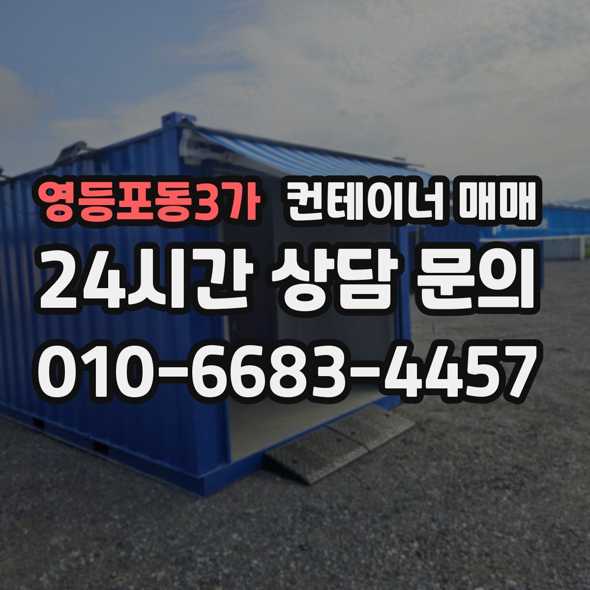 영등포동3가 컨테이너 매매