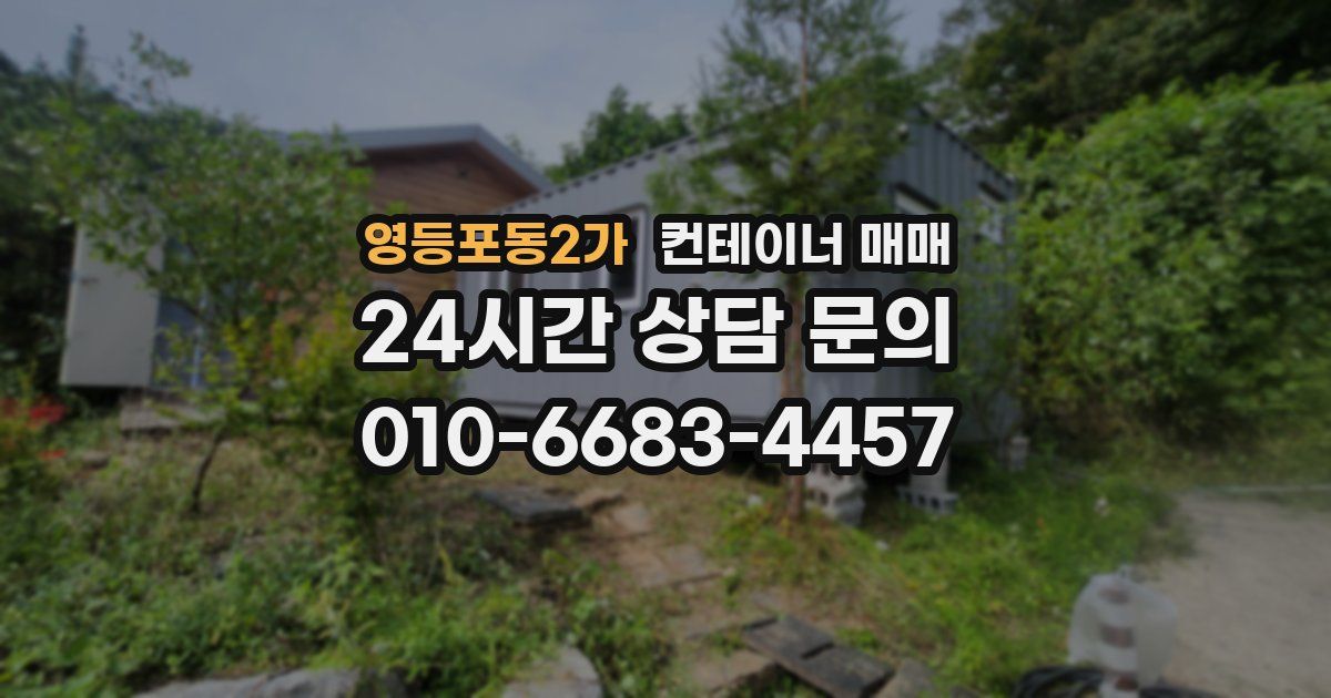 영등포동2가 컨테이너 매매