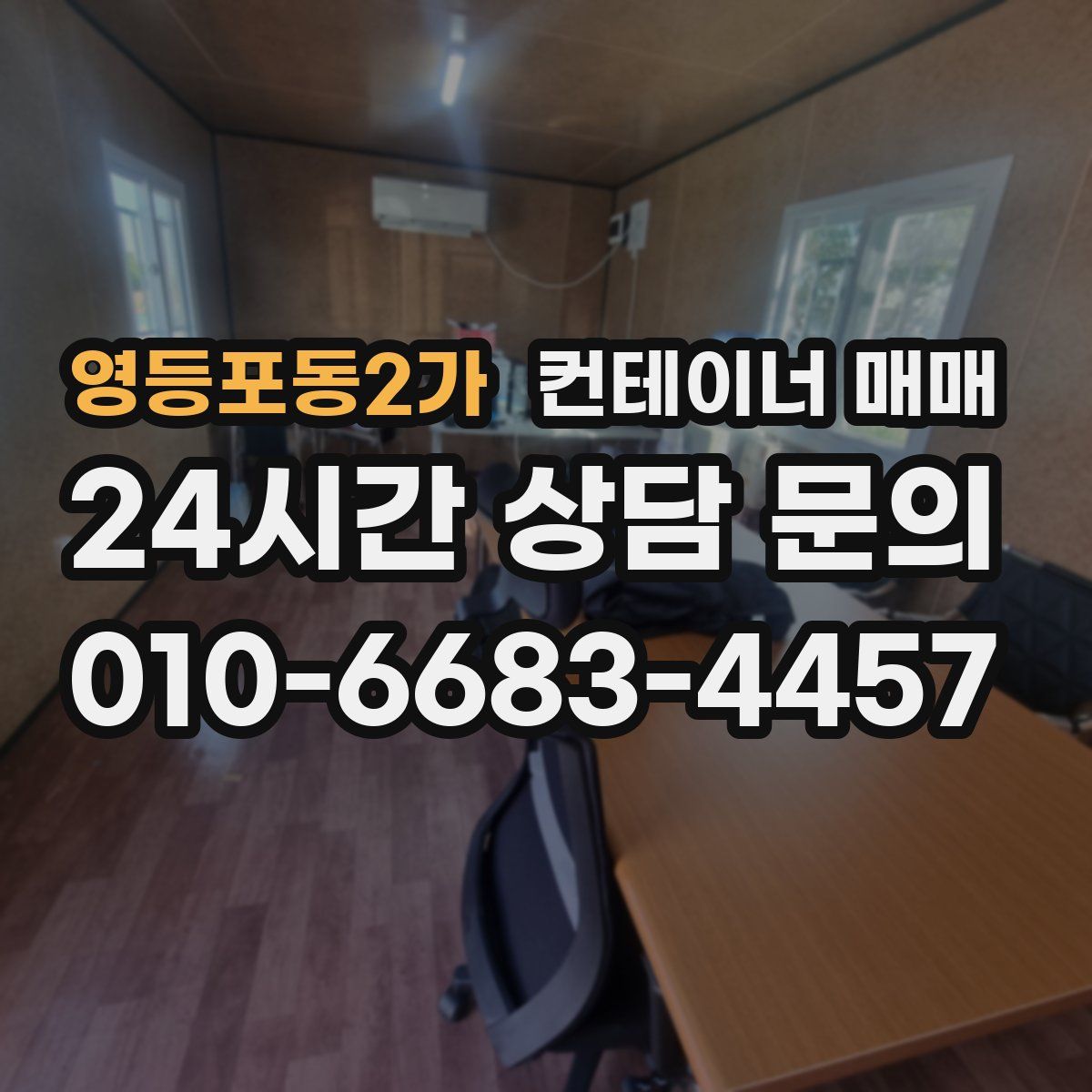 영등포동2가 컨테이너 매매