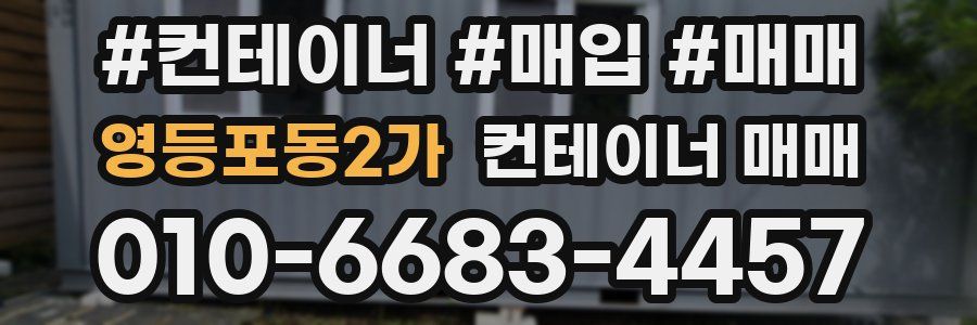 영등포동2가 컨테이너 매매