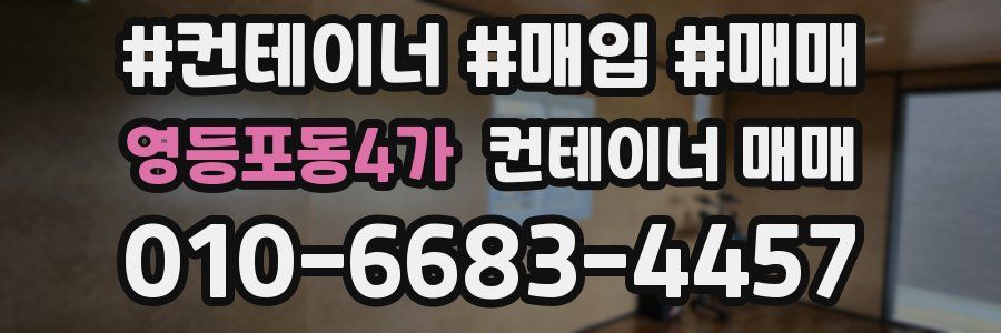 영등포동4가 컨테이너 매매