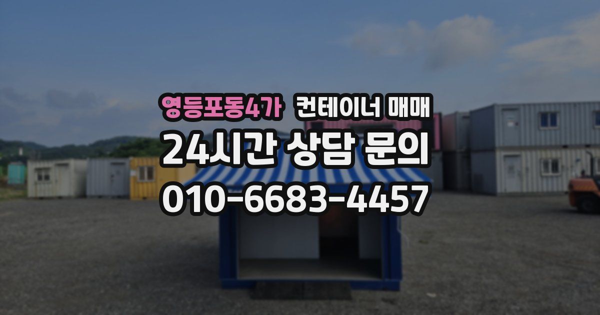 영등포동4가 컨테이너 매매
