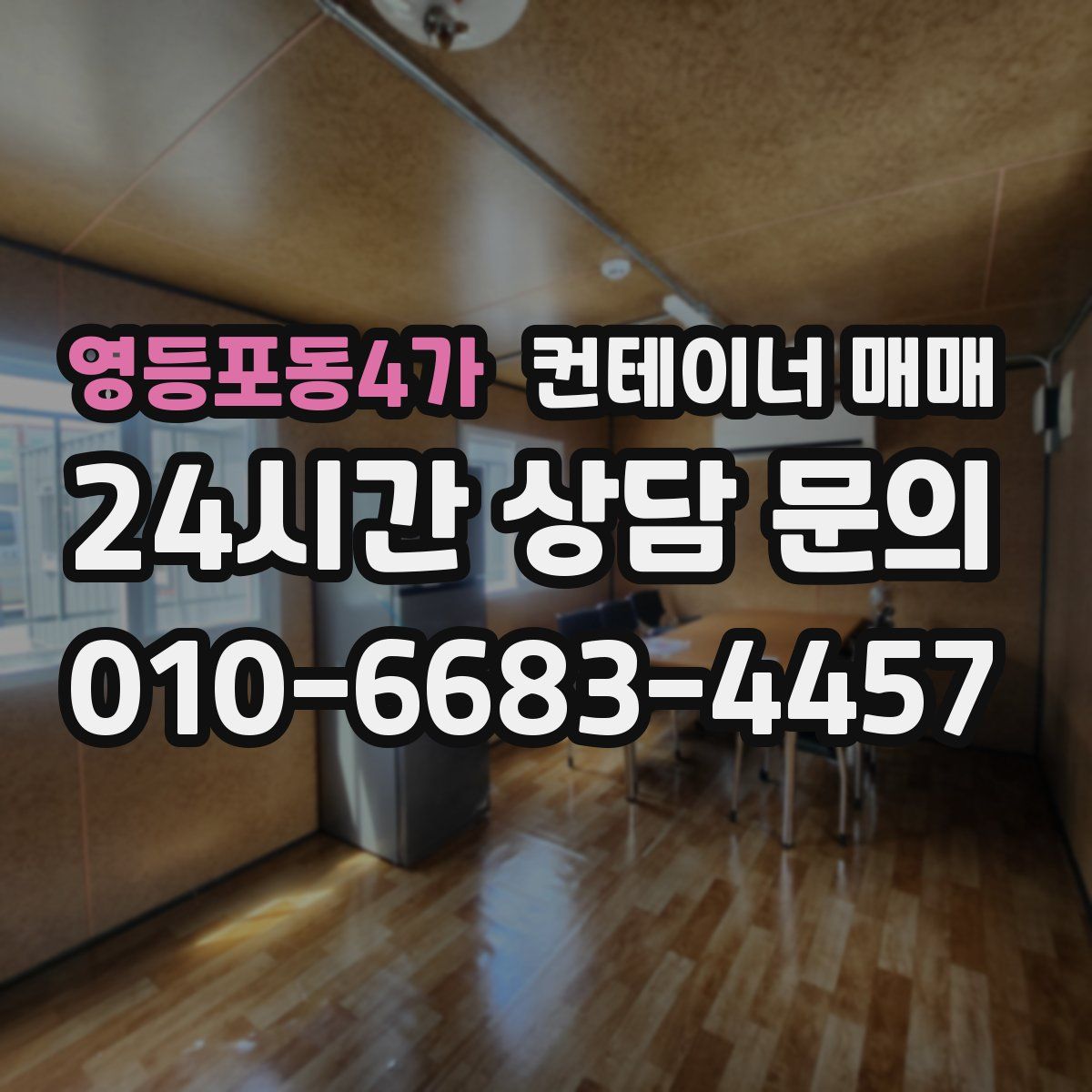 영등포동4가 컨테이너 매매