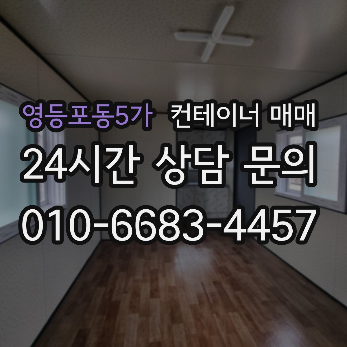 영등포동5가 컨테이너 매매