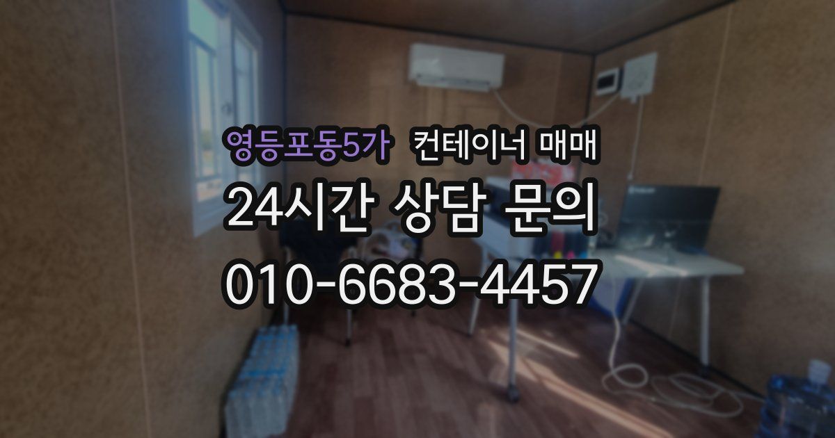 영등포동5가 컨테이너 매매