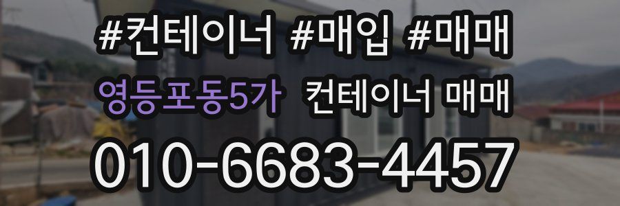 영등포동5가 컨테이너 매매