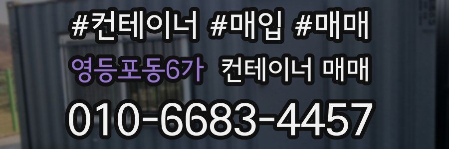 영등포동6가 컨테이너 매매