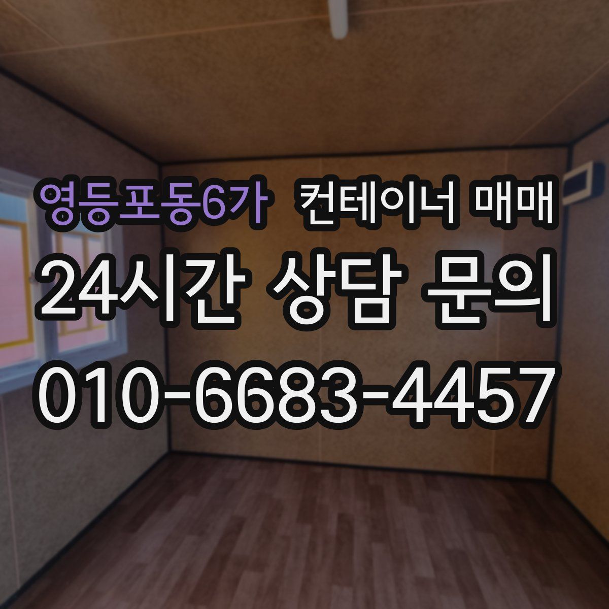 영등포동6가 컨테이너 매매