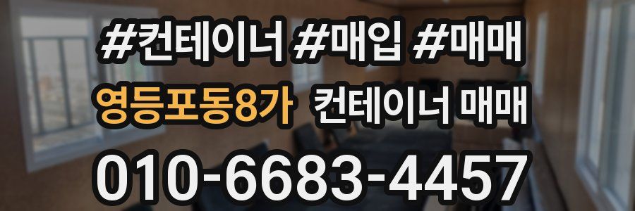 영등포동8가 컨테이너 매매