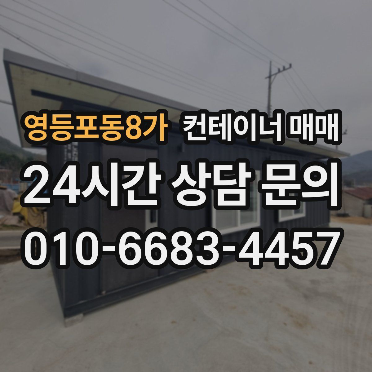 영등포동8가 컨테이너 매매