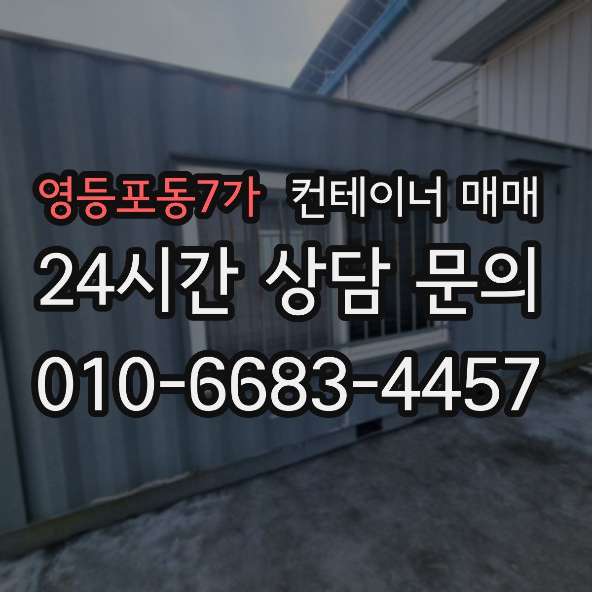 영등포동7가 컨테이너 매매