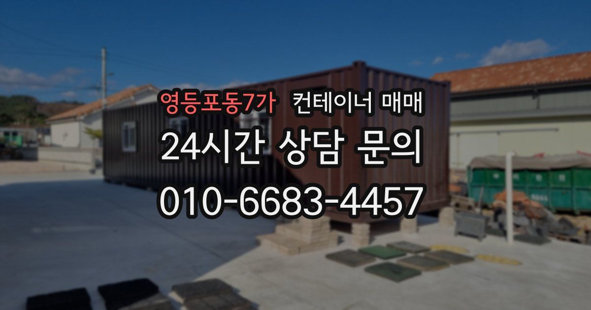 영등포동7가 컨테이너 매매