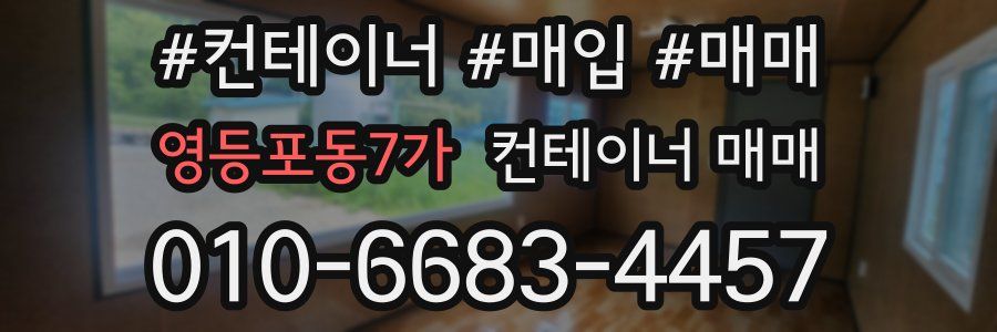 영등포동7가 컨테이너 매매