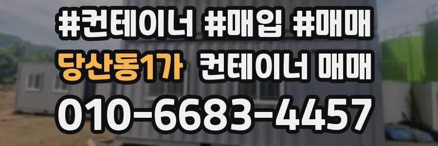 당산동1가 컨테이너 매매